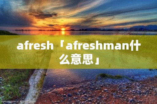 afresh「afreshman什么意思」
