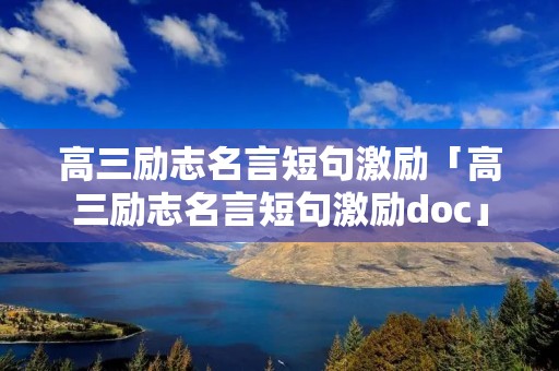 高三励志名言短句激励「高三励志名言短句激励doc」