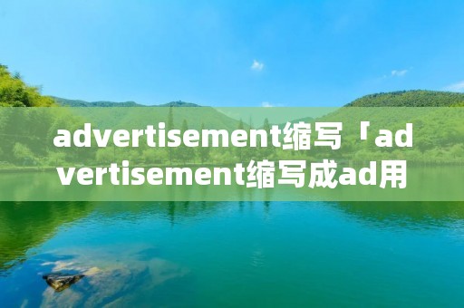 advertisement缩写「advertisement缩写成ad用加点吗」