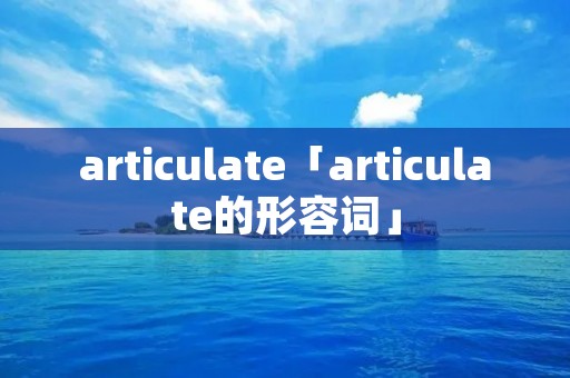 articulate「articulate的形容词」