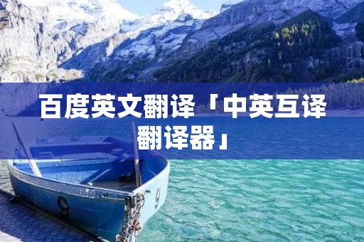 百度英文翻译「中英互译翻译器」