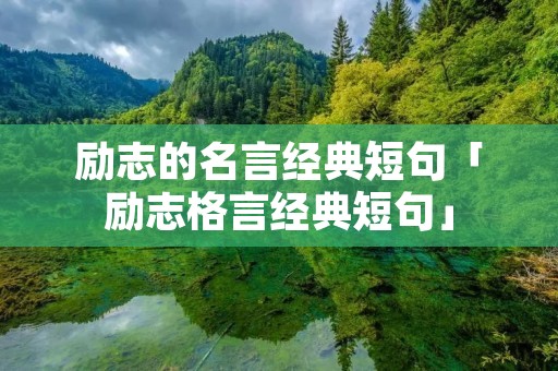 励志的名言经典短句「励志格言经典短句」