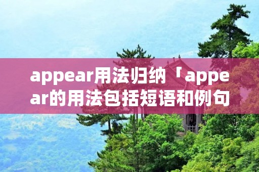appear用法归纳「appear的用法包括短语和例句」 appear用法归纳「appear的用法包括短语和例句」