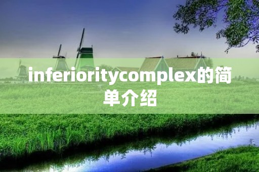 inferioritycomplex的简单介绍 inferioritycomplex的简单介绍