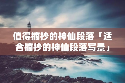 值得摘抄的神仙段落「适合摘抄的神仙段落写景」 值得摘抄的神仙段落「适合摘抄的神仙段落写景」
