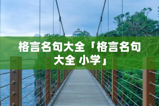 格言名句大全「格言名句大全 小学」