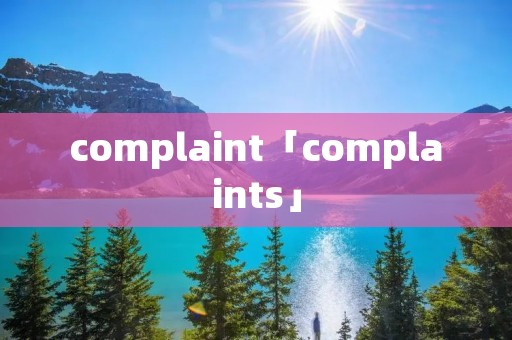 complaint「complaints」