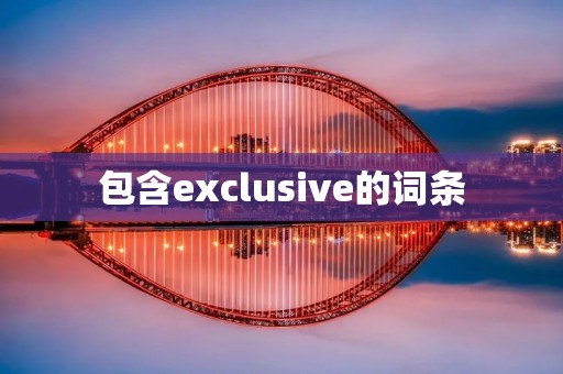 包含exclusive的词条