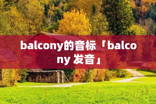 balcony的音标「balcony 发音」