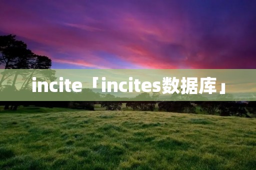 incite「incites数据库」