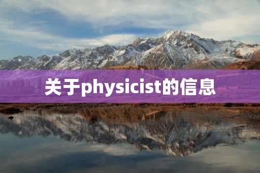 关于physicist的信息