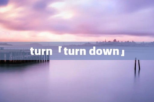 turn「turn down」