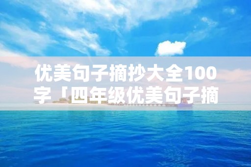 优美句子摘抄大全100字「四年级优美句子摘抄大全100字」