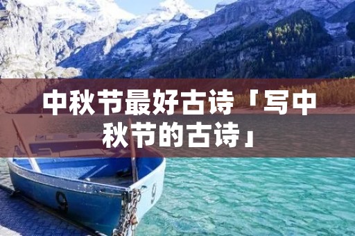 中秋节最好古诗「写中秋节的古诗」