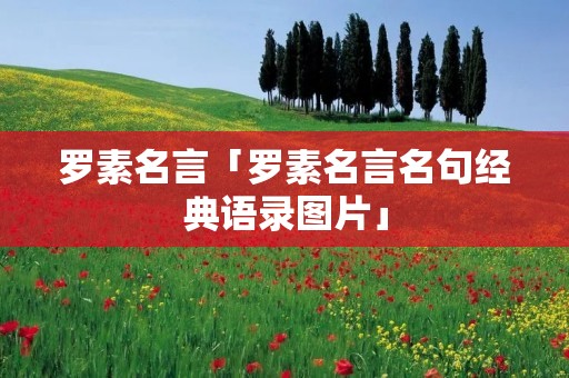 罗素名言「罗素名言名句经典语录图片」