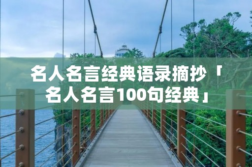 名人名言经典语录摘抄「名人名言100句经典」