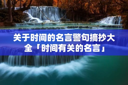 关于时间的名言警句摘抄大全「时间有关的名言」
