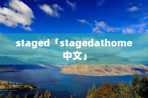 staged「stagedathome中文」