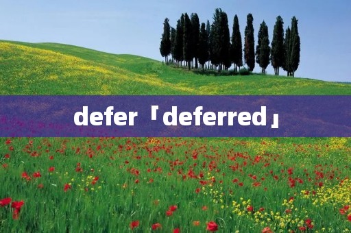 defer「deferred」