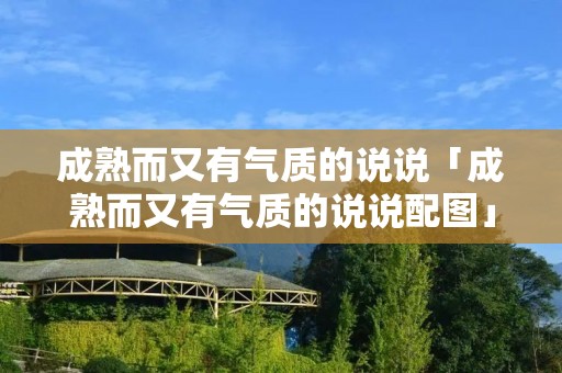 成熟而又有气质的说说「成熟而又有气质的说说配图」