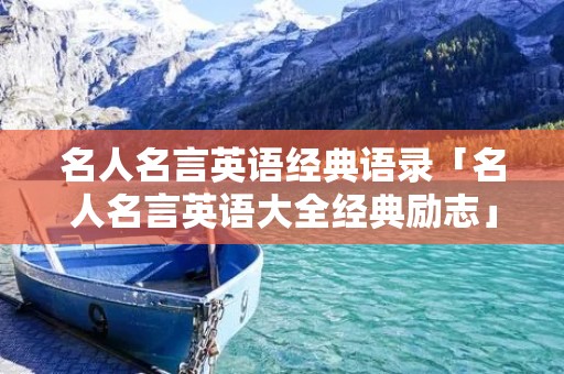名人名言英语经典语录「名人名言英语大全经典励志」
