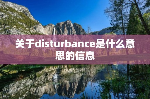 关于disturbance是什么意思的信息 关于disturbance是什么意思的信息