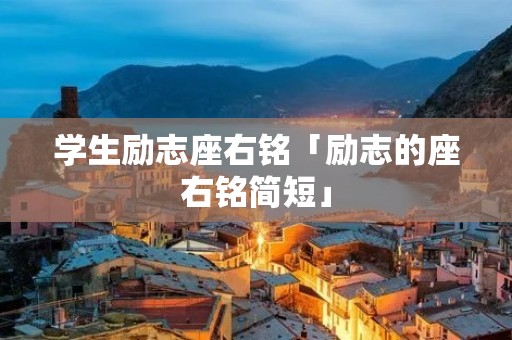 学生励志座右铭「励志的座右铭简短」