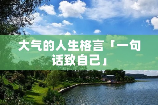 大气的人生格言「一句话致自己」