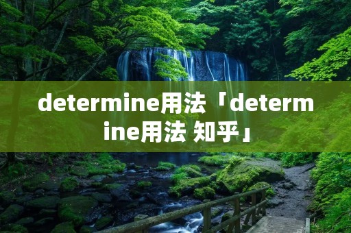 determine用法「determine用法 知乎」