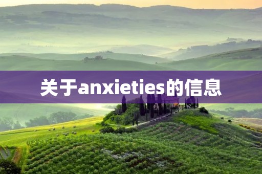 关于anxieties的信息 关于anxieties的信息