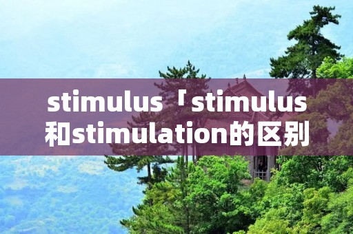 stimulus「stimulus和stimulation的区别」
