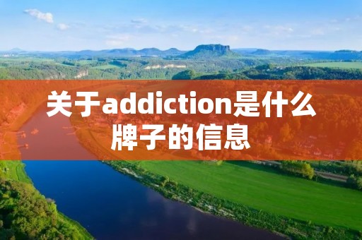 关于addiction是什么牌子的信息 关于addiction是什么牌子的信息
