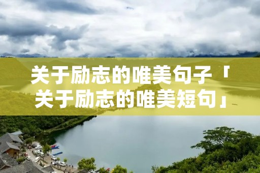 关于励志的唯美句子「关于励志的唯美短句」