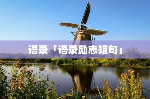 语录「语录励志短句」