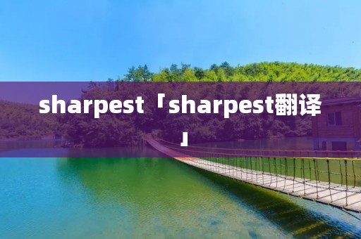 sharpest「sharpest翻译」