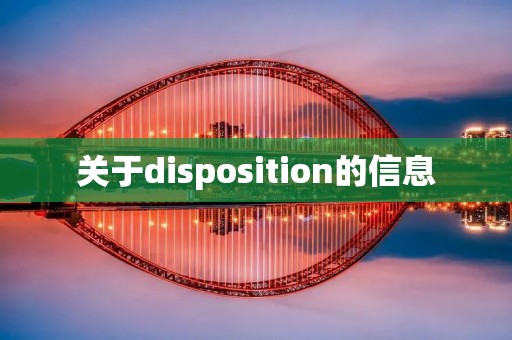 关于disposition的信息 关于disposition的信息