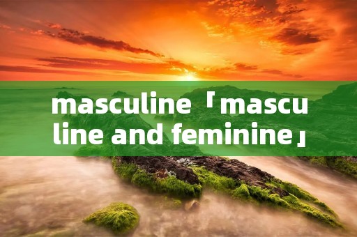 masculine「masculine and feminine」