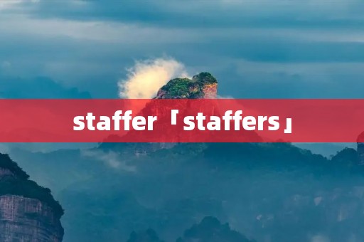 staffer「staffers」