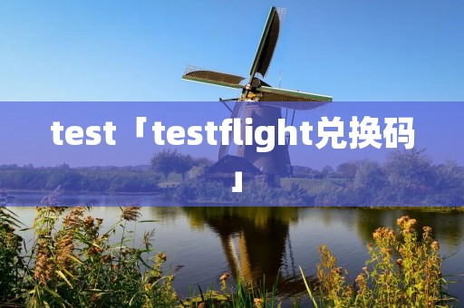 test「testflight兑换码」 test「testflight兑换码」