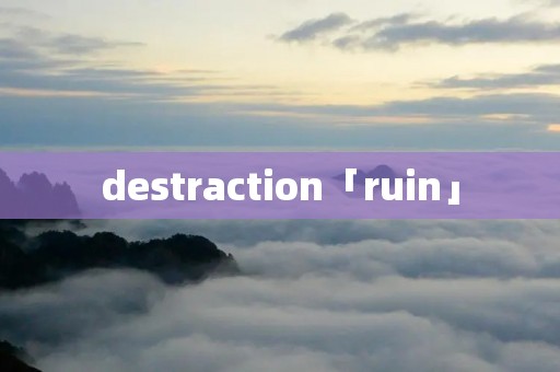 destraction「ruin」
