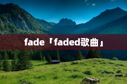 fade「faded歌曲」