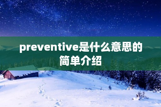 preventive是什么意思的简单介绍