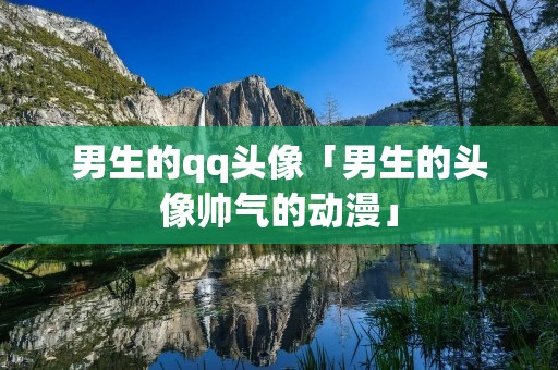 男生的qq头像「男生的头像帅气的动漫」