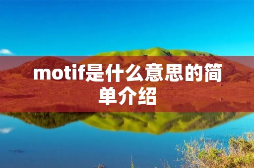 motif是什么意思的简单介绍 motif是什么意思的简单介绍