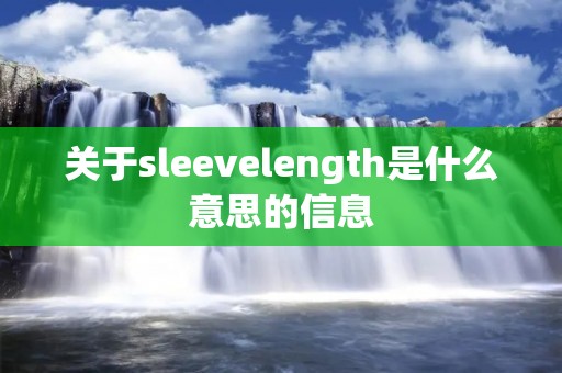 关于sleevelength是什么意思的信息
