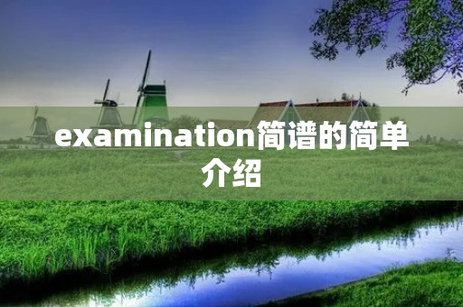 examination简谱的简单介绍