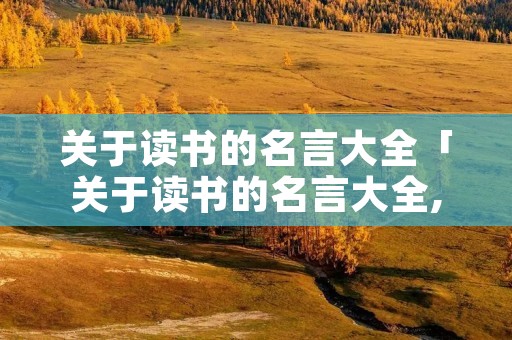 关于读书的名言大全「关于读书的名言大全,小学生三年级」