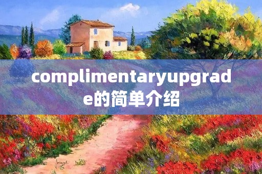 complimentaryupgrade的简单介绍