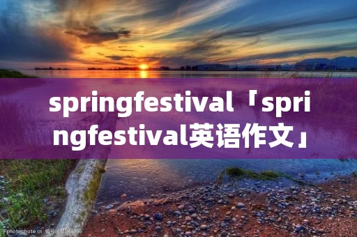 springfestival「springfestival英语作文」