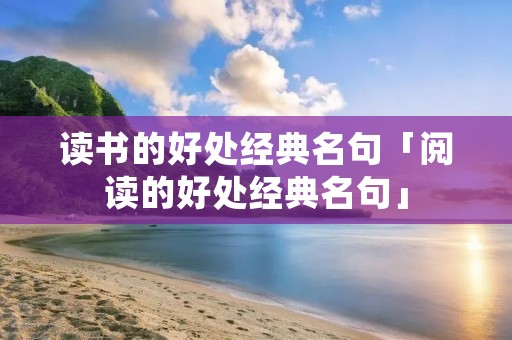 读书的好处经典名句「阅读的好处经典名句」